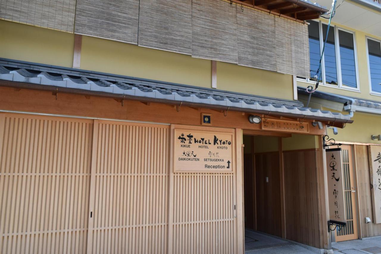 Kikue Hotel Kyoto Exteriör bild