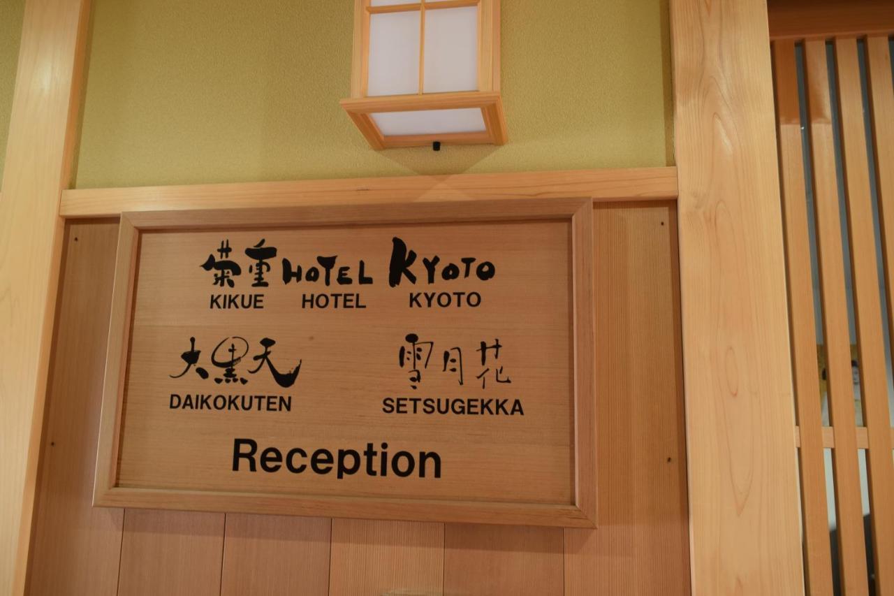 Kikue Hotel Kyoto Exteriör bild